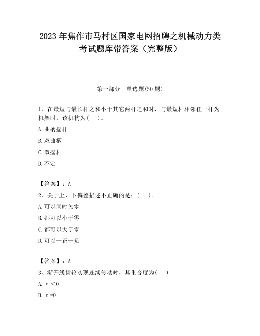 2023年焦作市马村区国家电网招聘之机械动力类考试题库带答案（完整版）