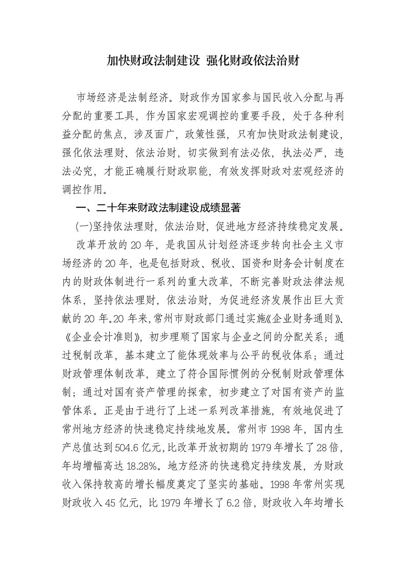 加快财政法制建设强化财政依法治财