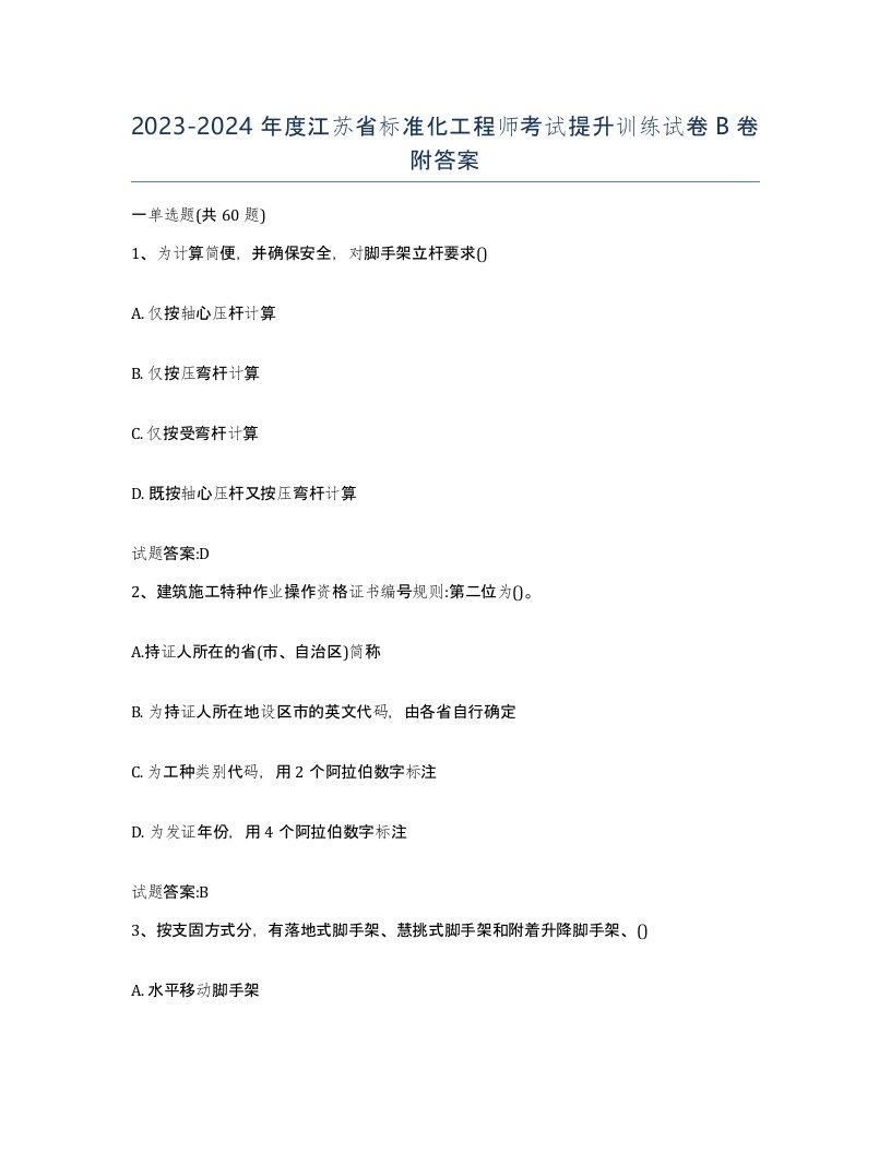 20232024年度江苏省标准化工程师考试提升训练试卷B卷附答案