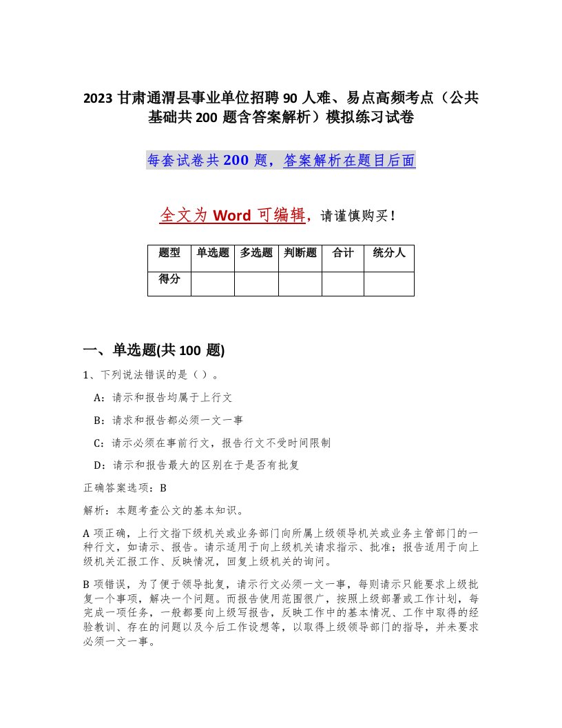 2023甘肃通渭县事业单位招聘90人难易点高频考点公共基础共200题含答案解析模拟练习试卷