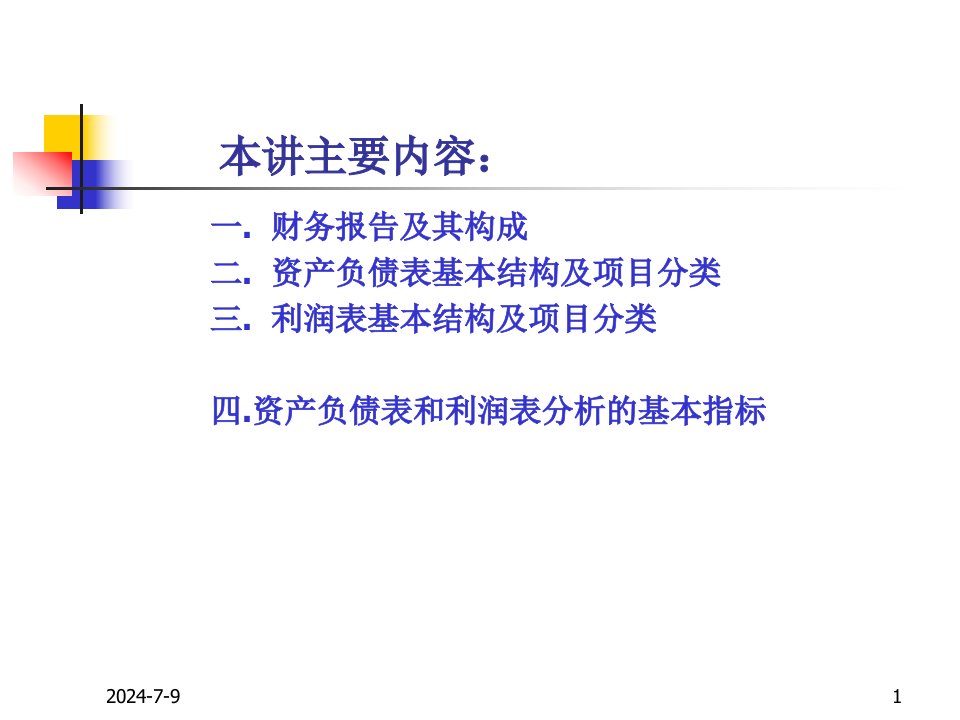 会计信息资产负债表与利润表