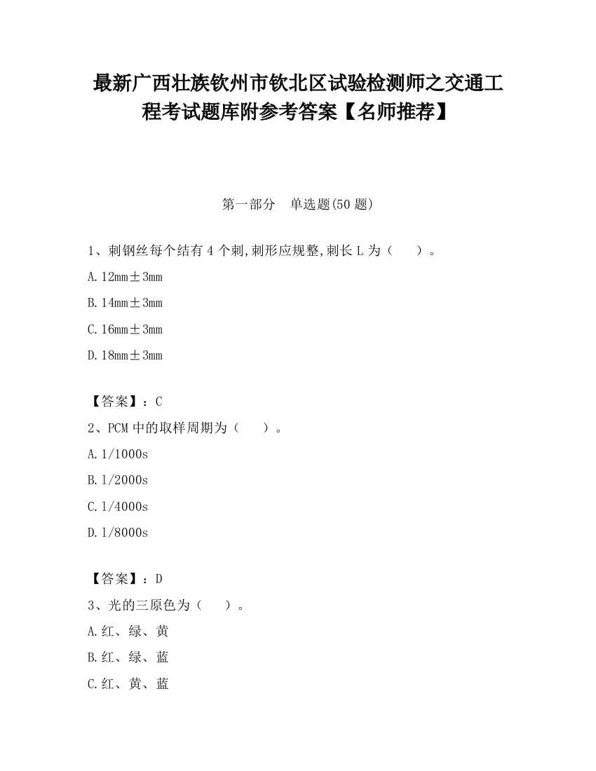 最新广西壮族钦州市钦北区试验检测师之交通工程考试题库附参考答案【名师推荐】