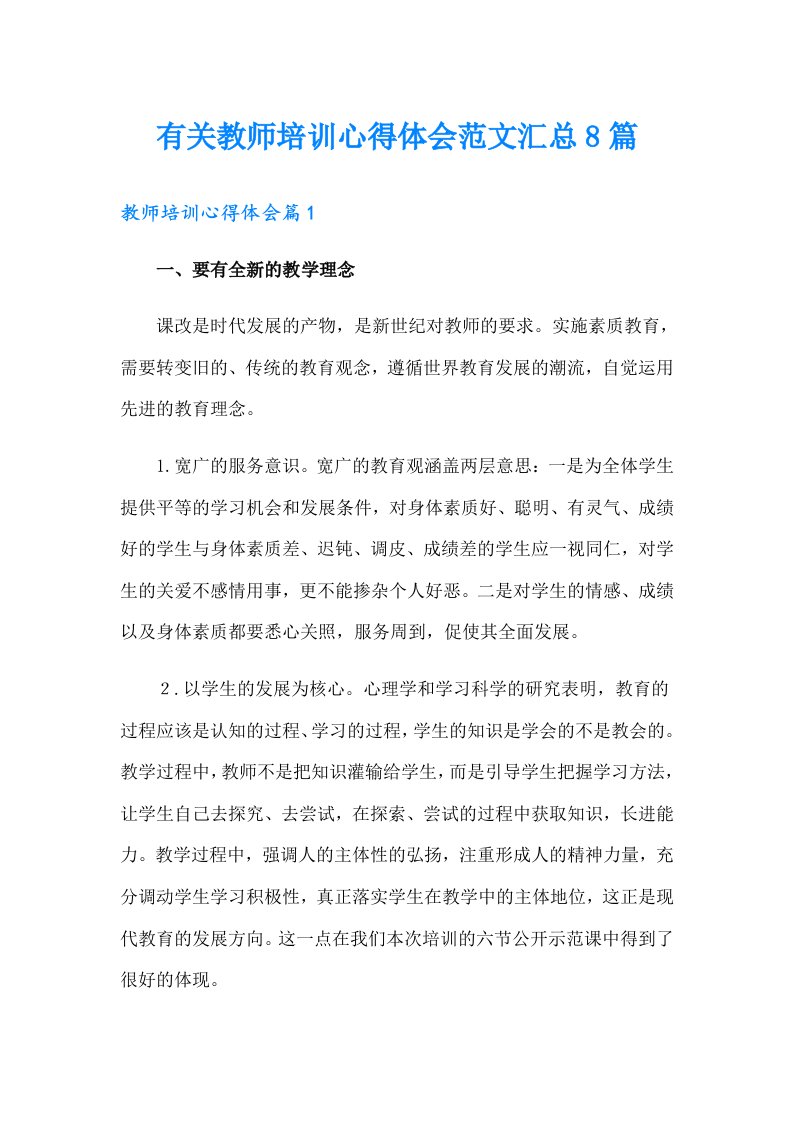 有关教师培训心得体会范文汇总8篇