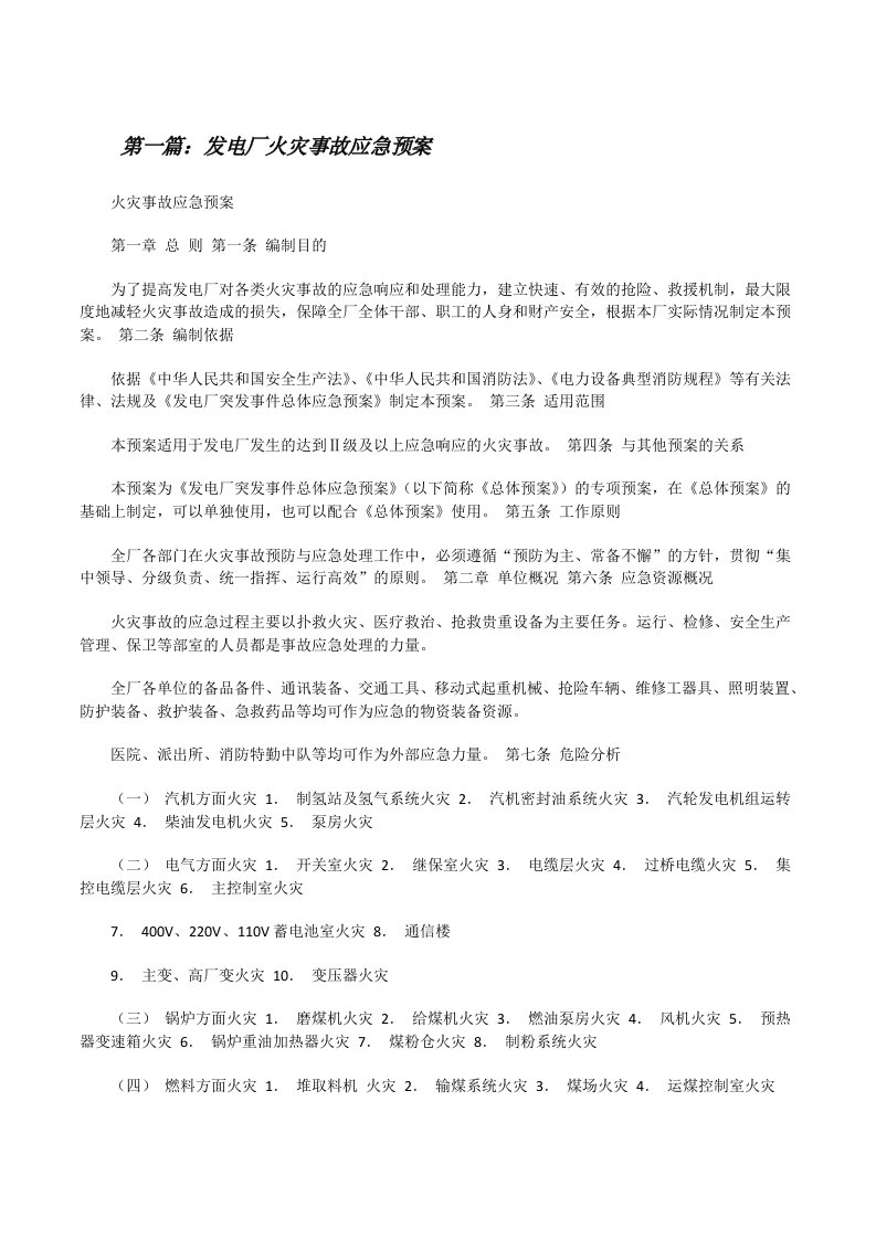 发电厂火灾事故应急预案（共5篇）[修改版]