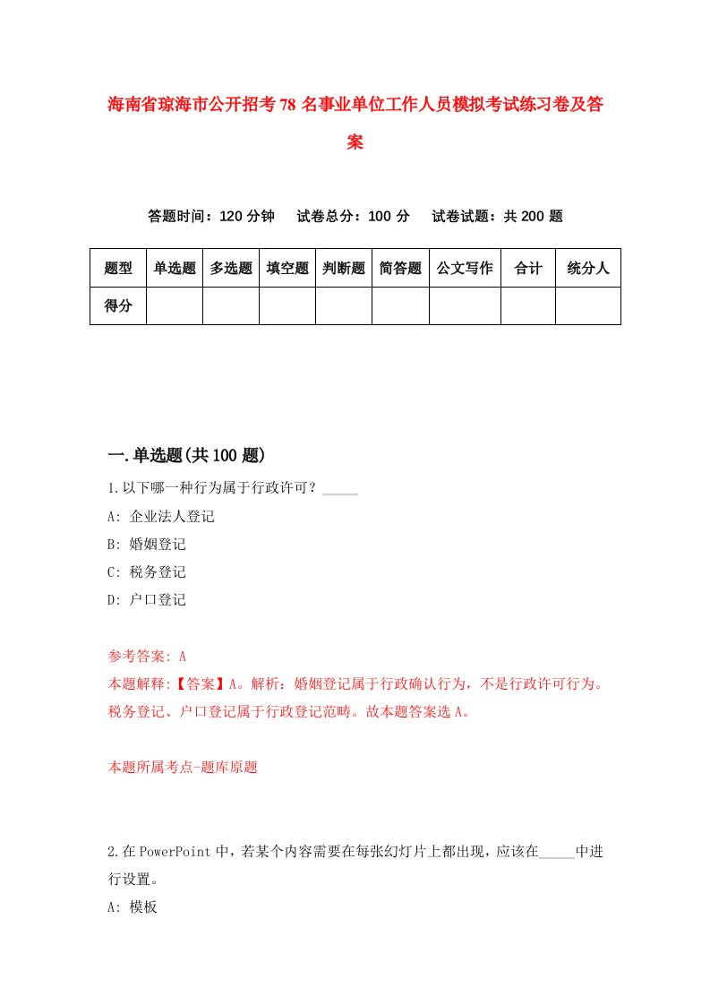 海南省琼海市公开招考78名事业单位工作人员模拟考试练习卷及答案第2套