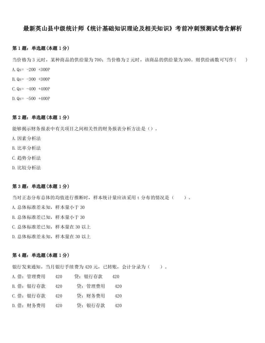 最新英山县中级统计师《统计基础知识理论及相关知识》考前冲刺预测试卷含解析