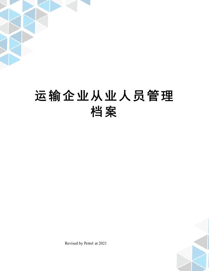 运输企业从业人员管理档案