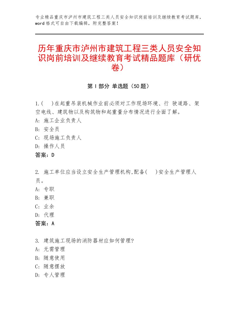 历年重庆市泸州市建筑工程三类人员安全知识岗前培训及继续教育考试精品题库（研优卷）