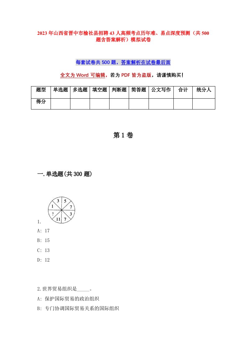 2023年山西省晋中市榆社县招聘43人高频考点历年难易点深度预测共500题含答案解析模拟试卷