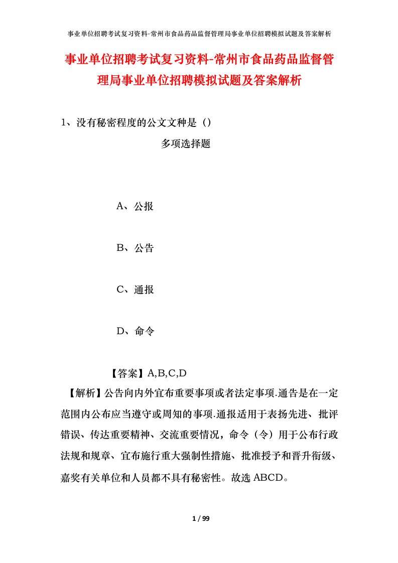 事业单位招聘考试复习资料-常州市食品药品监督管理局事业单位招聘模拟试题及答案解析