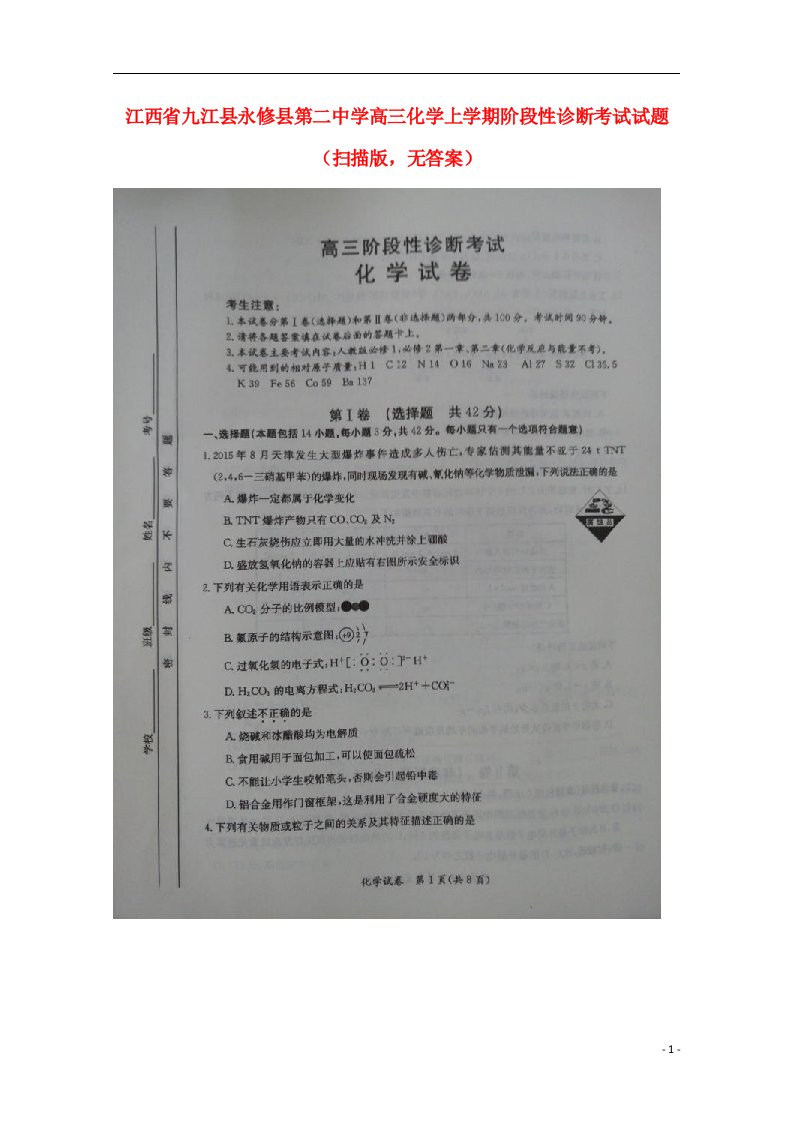 江西省九江县永修县第二中学高三化学上学期阶段性诊断考试试题（扫描版，无答案）