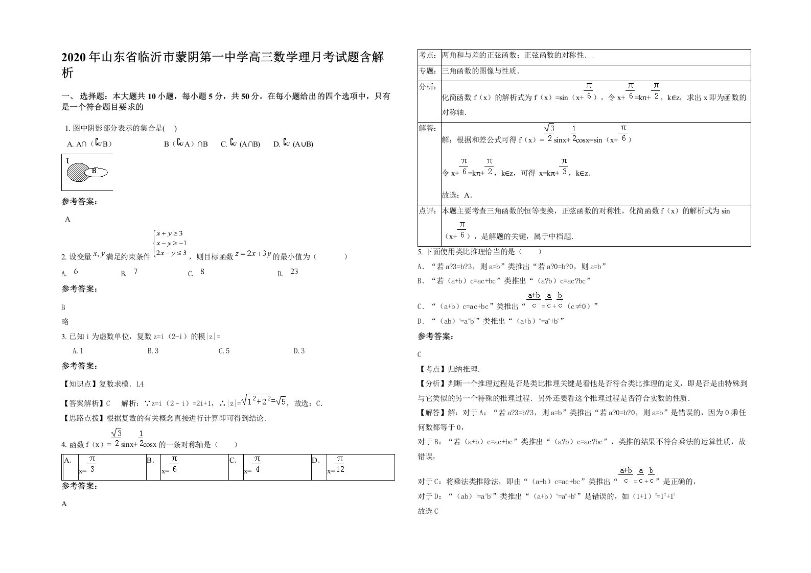 2020年山东省临沂市蒙阴第一中学高三数学理月考试题含解析