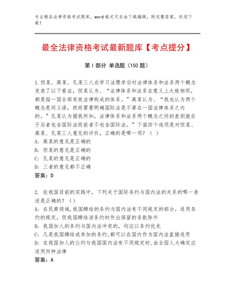 最全法律资格考试真题题库含答案解析