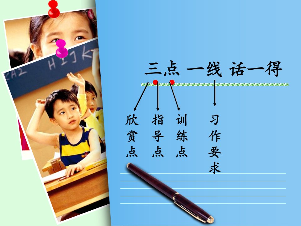 小学语文六年级下册作文讲评教案《三点一线话一得》讲