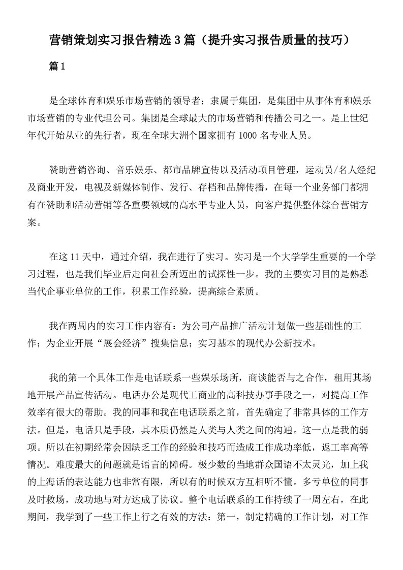 营销策划实习报告精选3篇（提升实习报告质量的技巧）