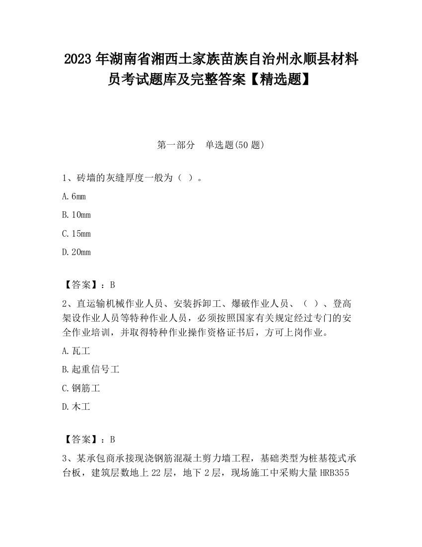 2023年湖南省湘西土家族苗族自治州永顺县材料员考试题库及完整答案【精选题】