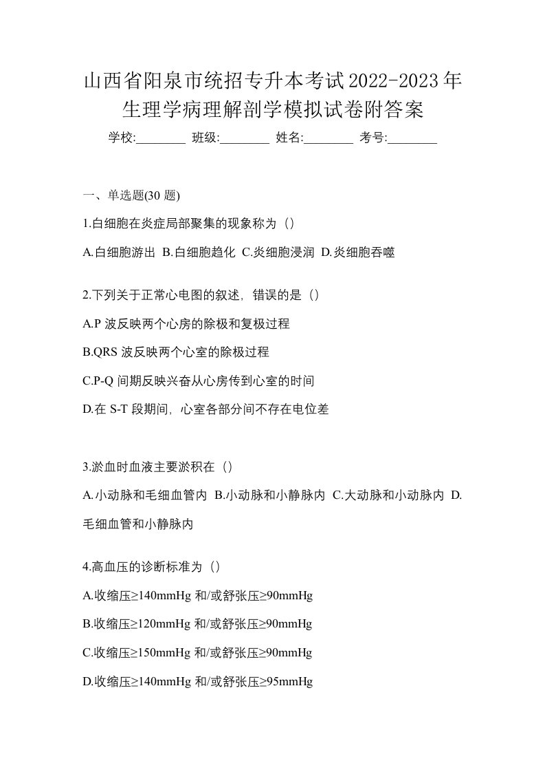 山西省阳泉市统招专升本考试2022-2023年生理学病理解剖学模拟试卷附答案