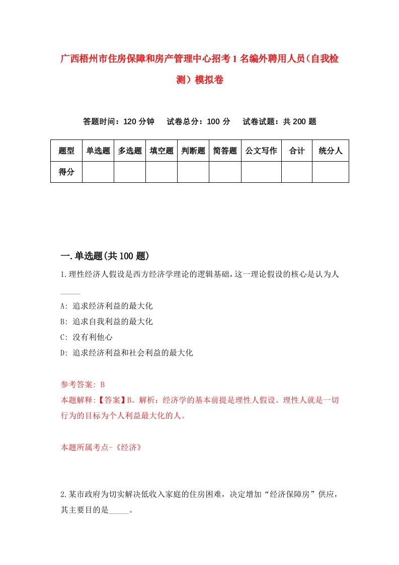 广西梧州市住房保障和房产管理中心招考1名编外聘用人员自我检测模拟卷第0期