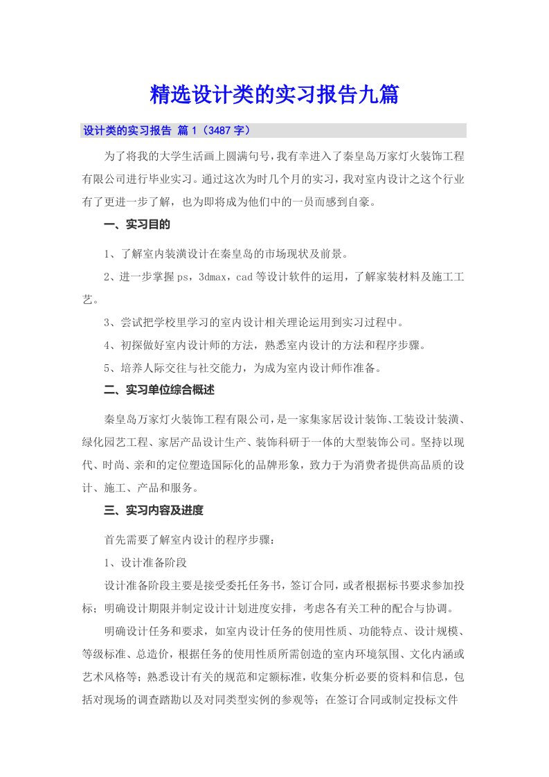 精选设计类的实习报告九篇