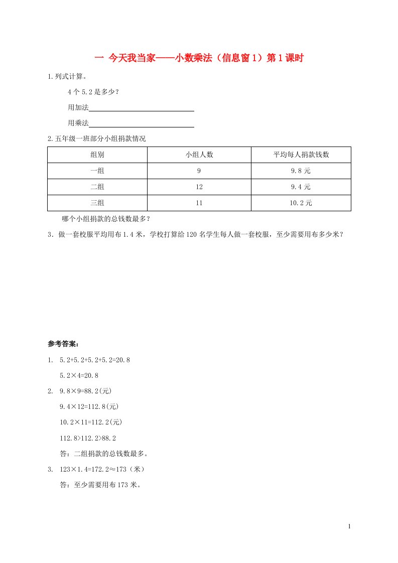 五年级数学上册一今天我当家__小数乘法信息窗1第1课时补充习题青岛版六三制