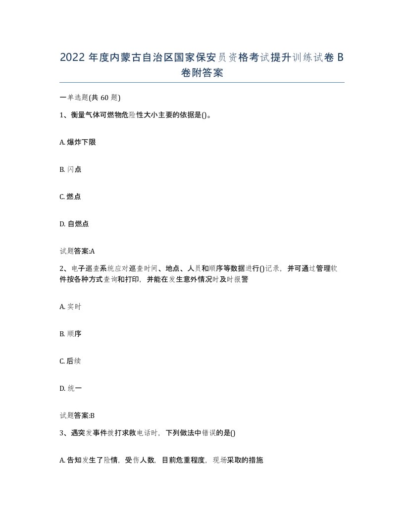 2022年度内蒙古自治区国家保安员资格考试提升训练试卷B卷附答案