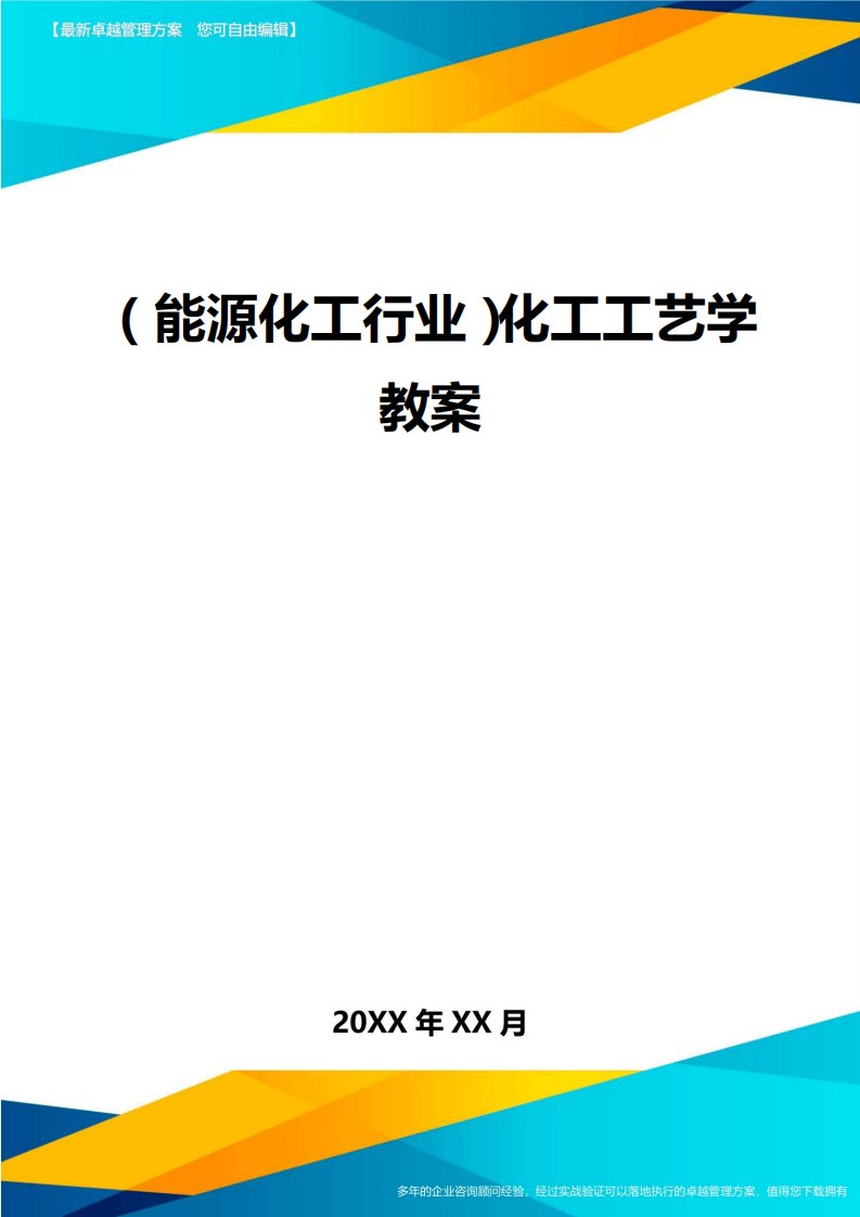 (能源化工行业)化工工艺学教案