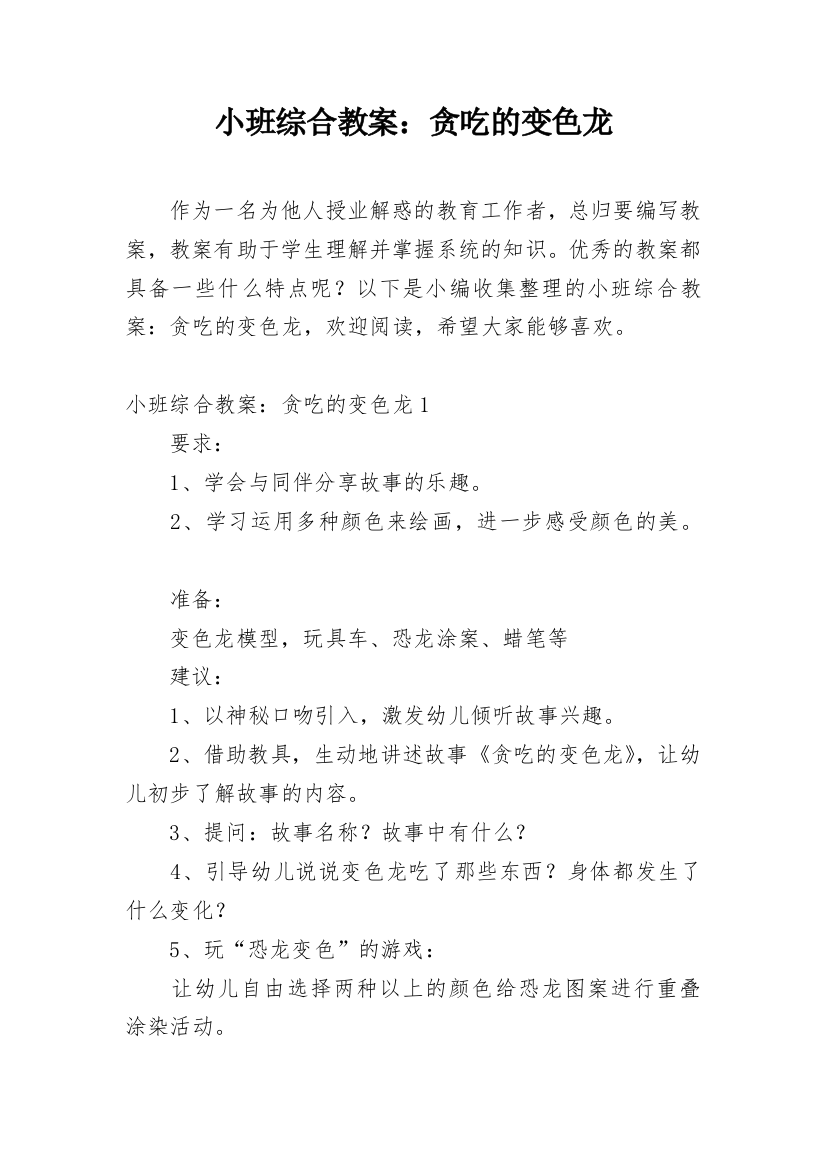 小班综合教案：贪吃的变色龙_2