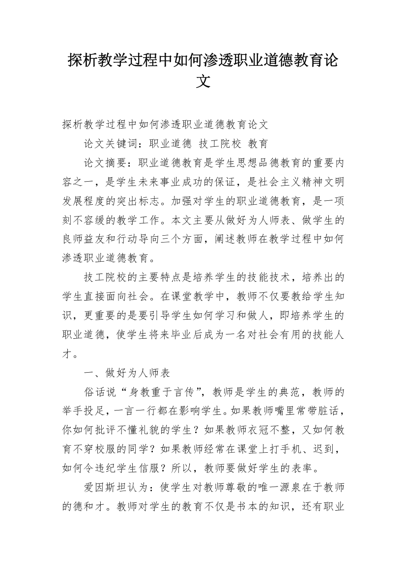 探析教学过程中如何渗透职业道德教育论文