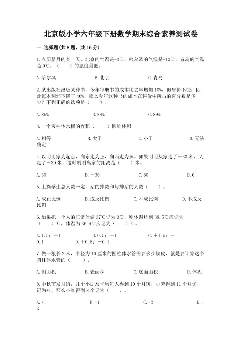 北京版小学六年级下册数学期末综合素养测试卷及完整答案（历年真题）