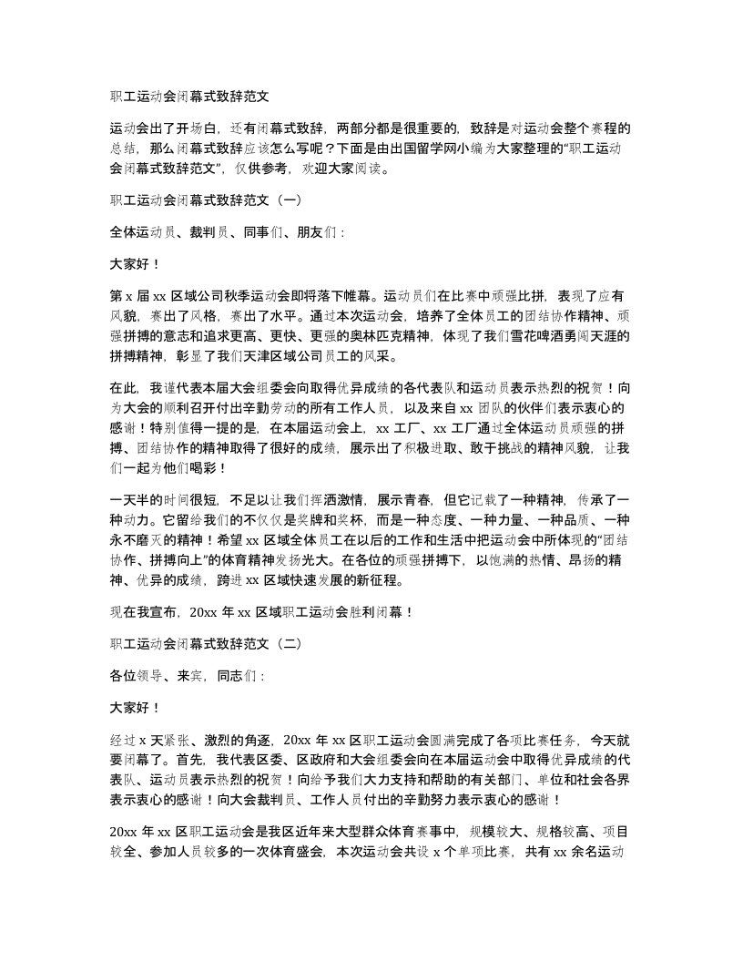 职工运动会闭幕式致辞范文