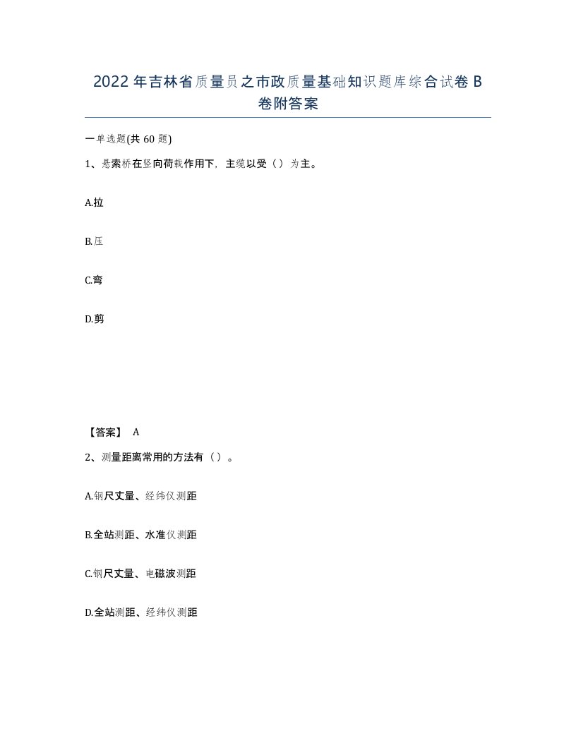 2022年吉林省质量员之市政质量基础知识题库综合试卷B卷附答案