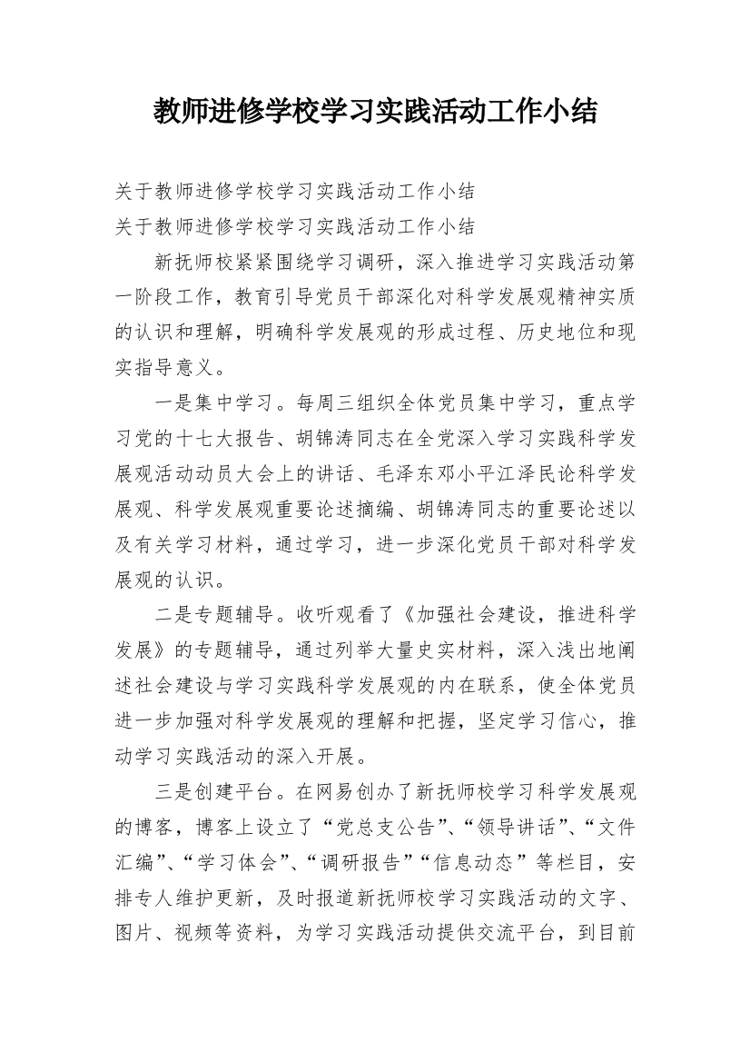 教师进修学校学习实践活动工作小结_2