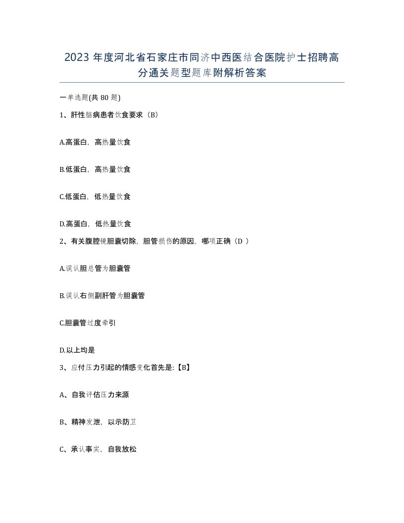 2023年度河北省石家庄市同济中西医结合医院护士招聘高分通关题型题库附解析答案