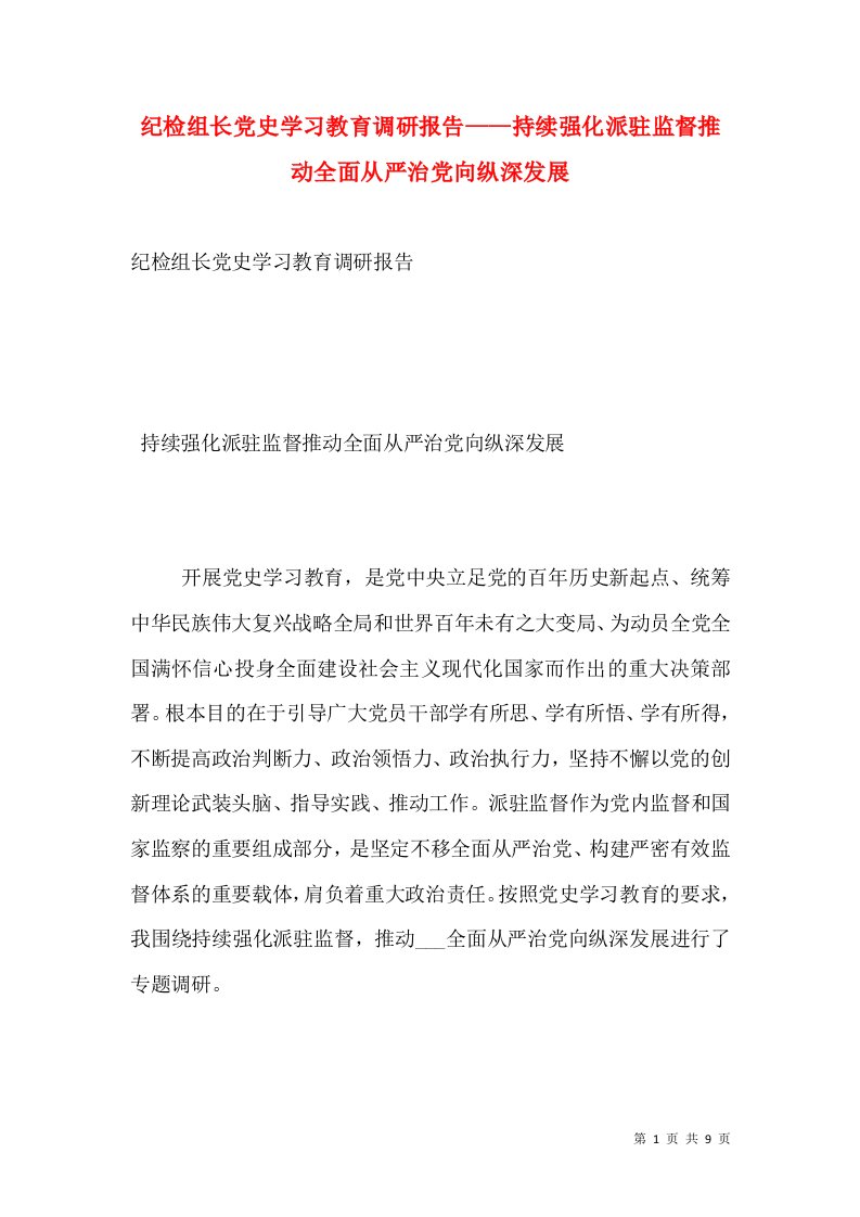 纪检组长党史学习教育调研报告——持续强化派驻监督推动全面从严治党向纵深发展