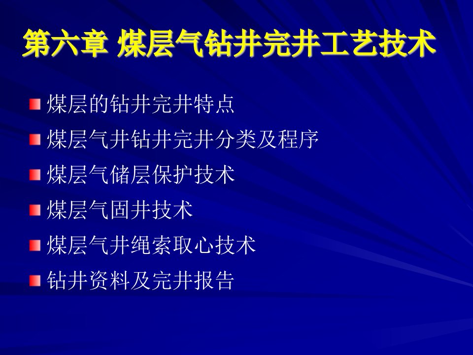 第六章_煤层气钻井完井工艺技术