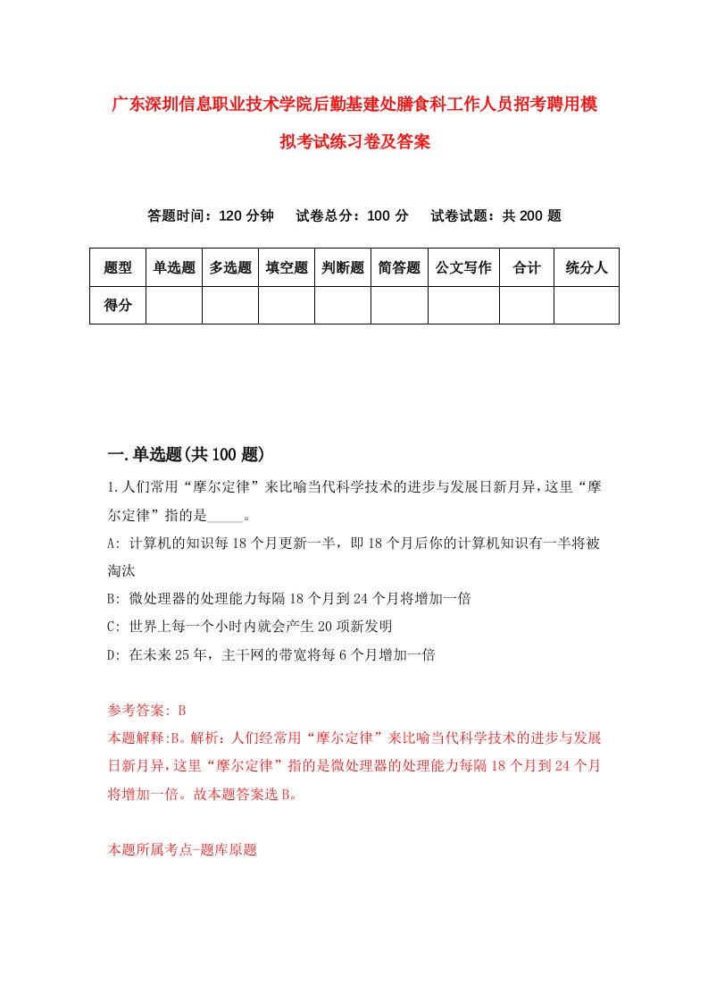 广东深圳信息职业技术学院后勤基建处膳食科工作人员招考聘用模拟考试练习卷及答案第0版