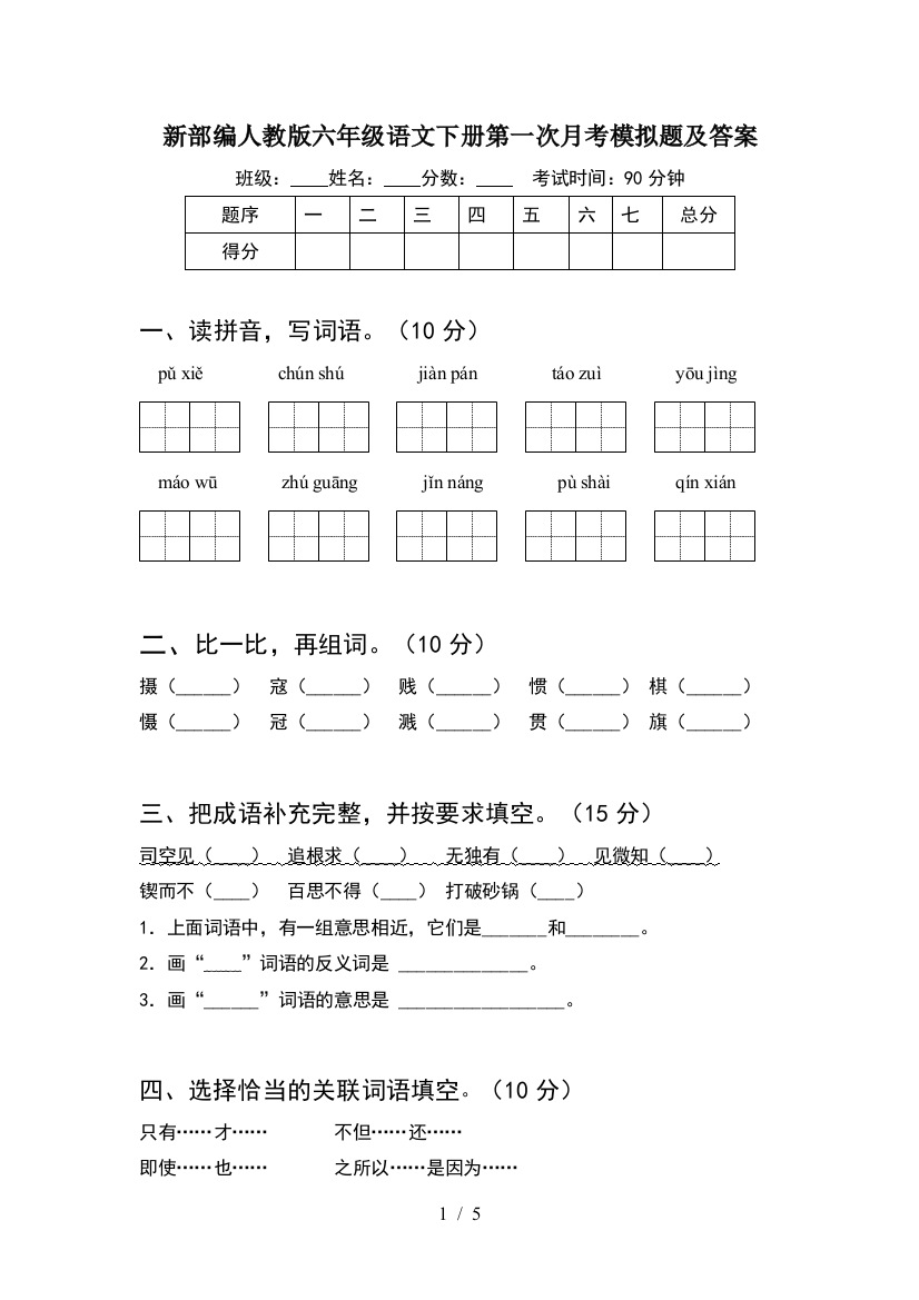 新部编人教版六年级语文下册第一次月考模拟题及答案