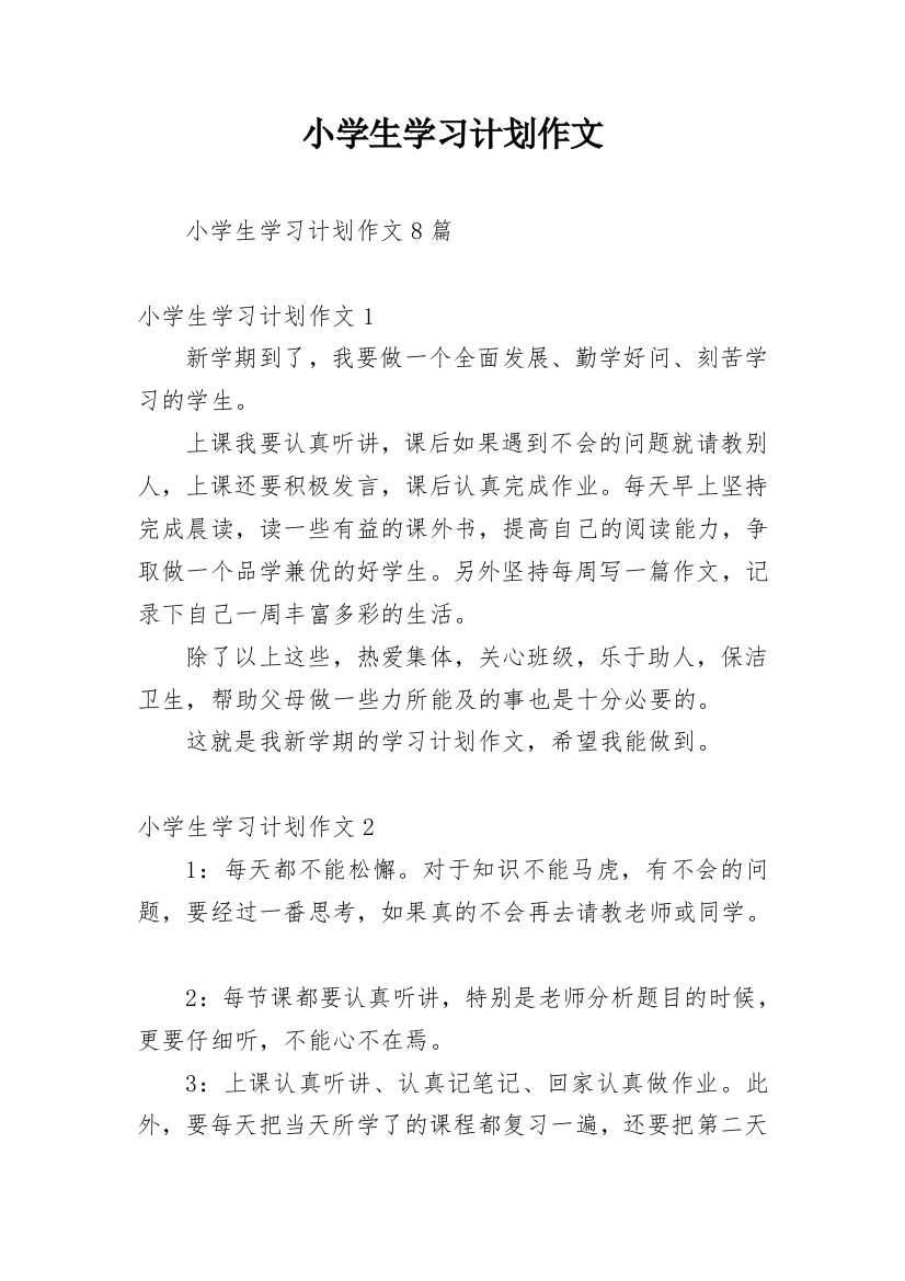 小学生学习计划作文_1