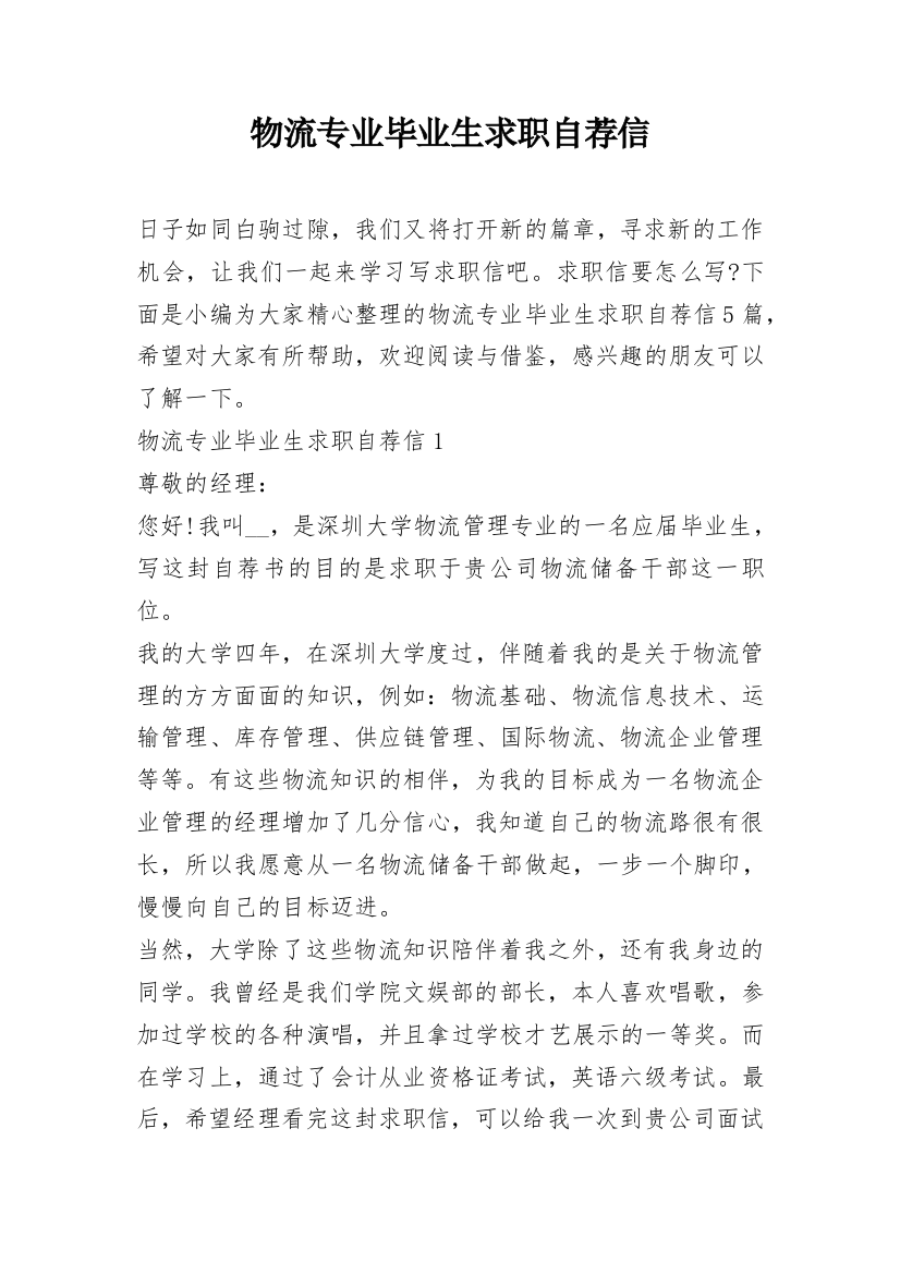 物流专业毕业生求职自荐信