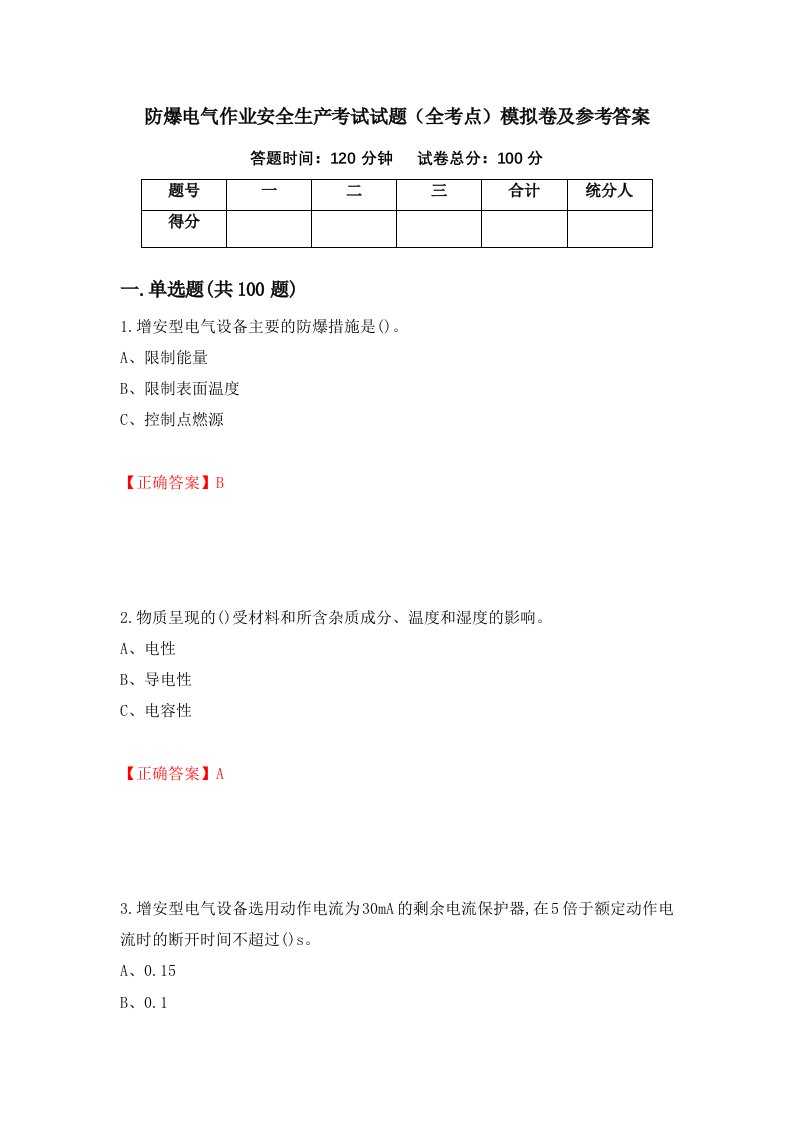 防爆电气作业安全生产考试试题全考点模拟卷及参考答案84