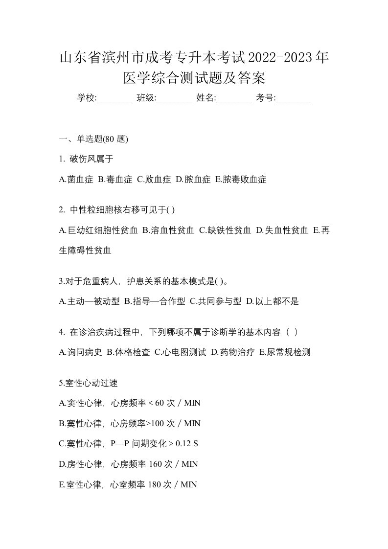 山东省滨州市成考专升本考试2022-2023年医学综合测试题及答案