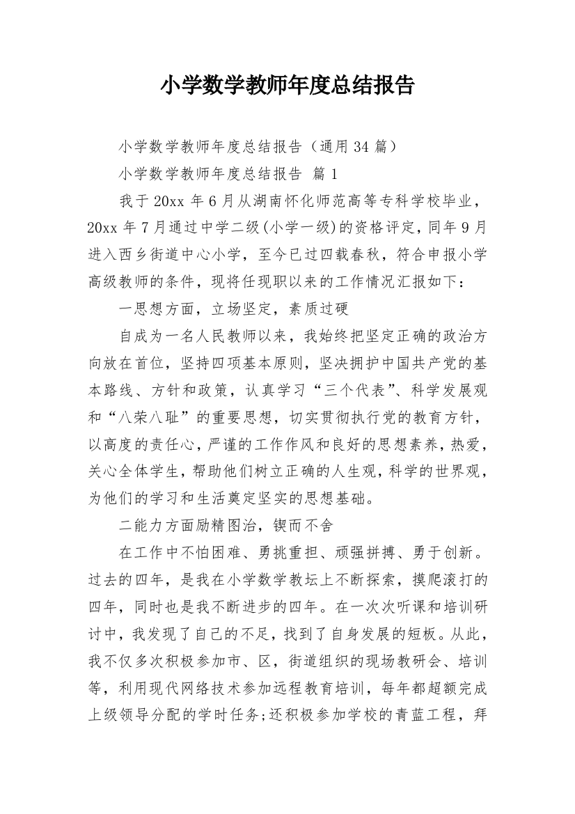 小学数学教师年度总结报告