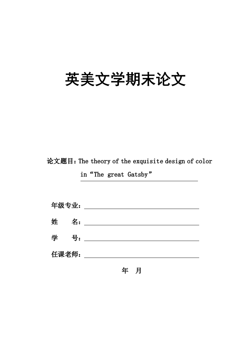 论了不起的盖茨比中颜色的运用理论