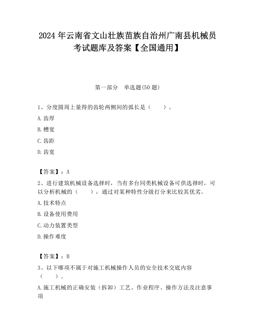 2024年云南省文山壮族苗族自治州广南县机械员考试题库及答案【全国通用】