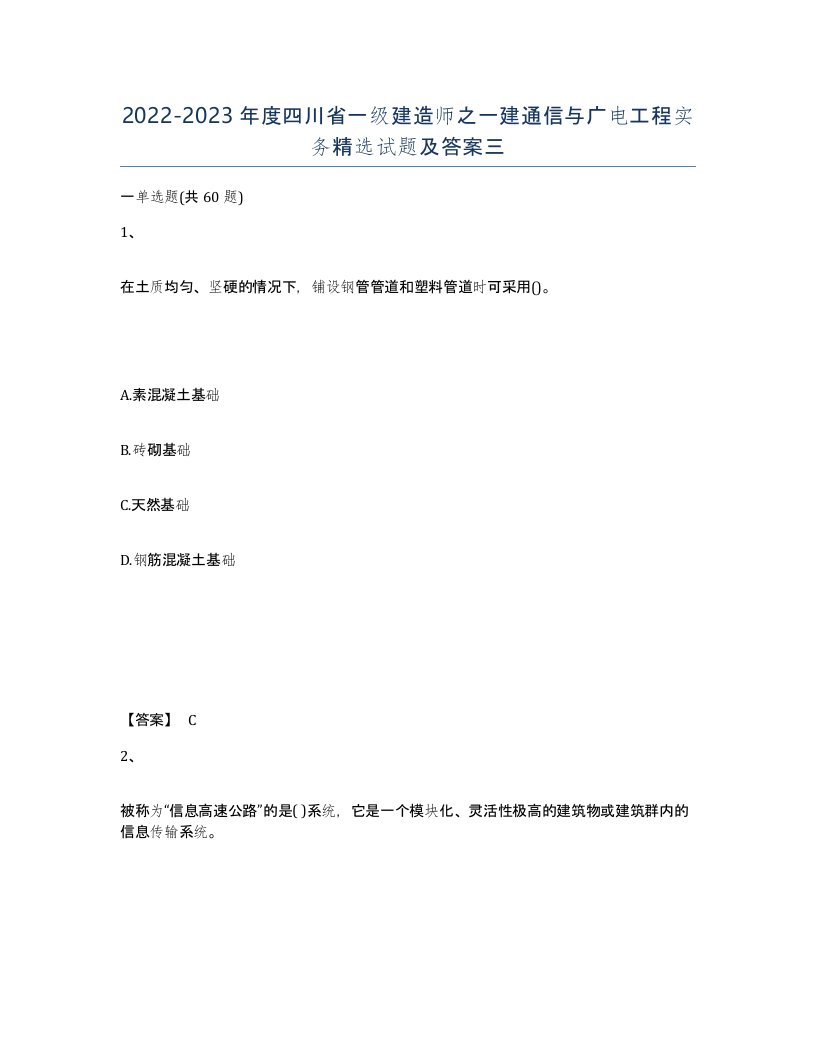 2022-2023年度四川省一级建造师之一建通信与广电工程实务试题及答案三