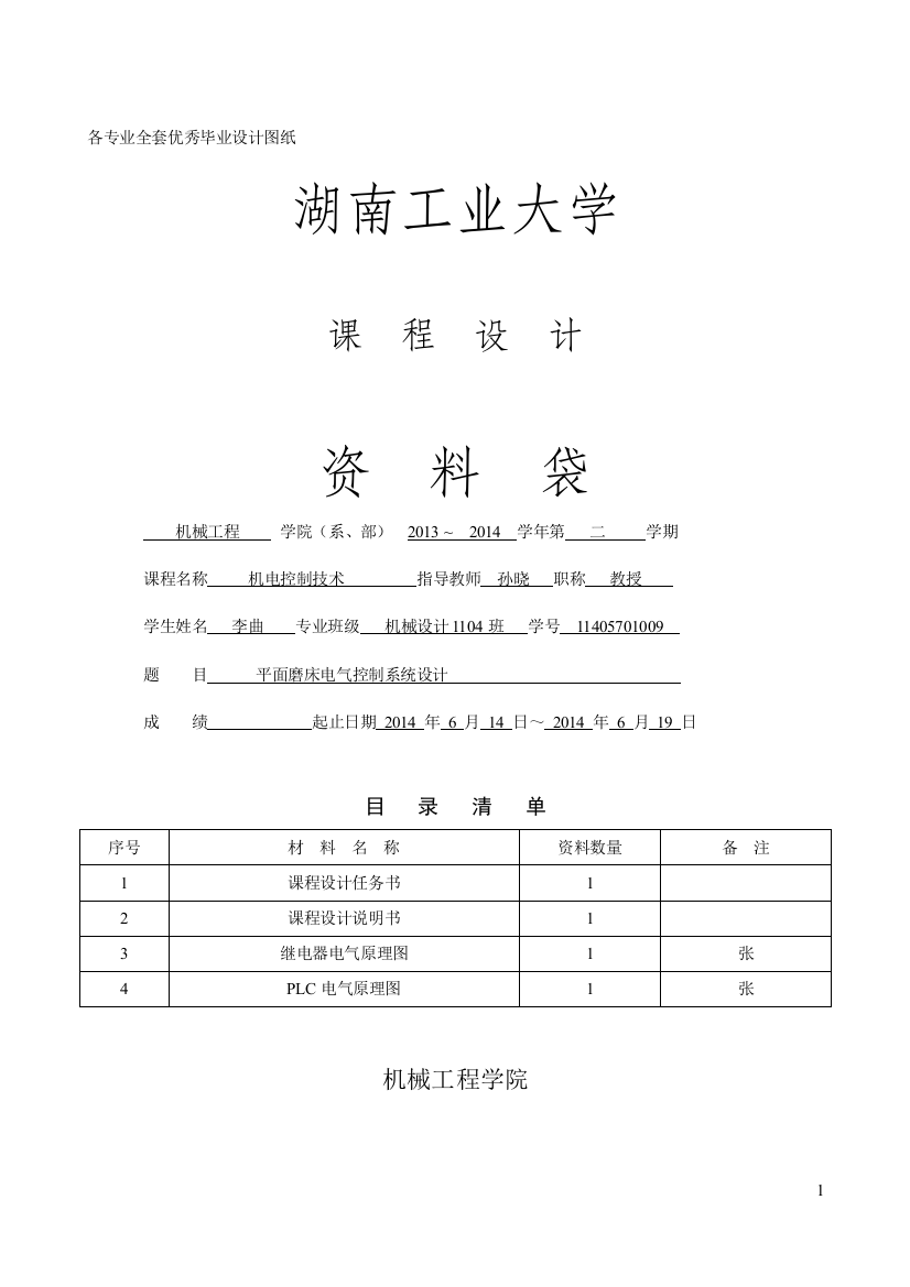 毕业设计-机电控制技术--平面磨床电气控制系统设计