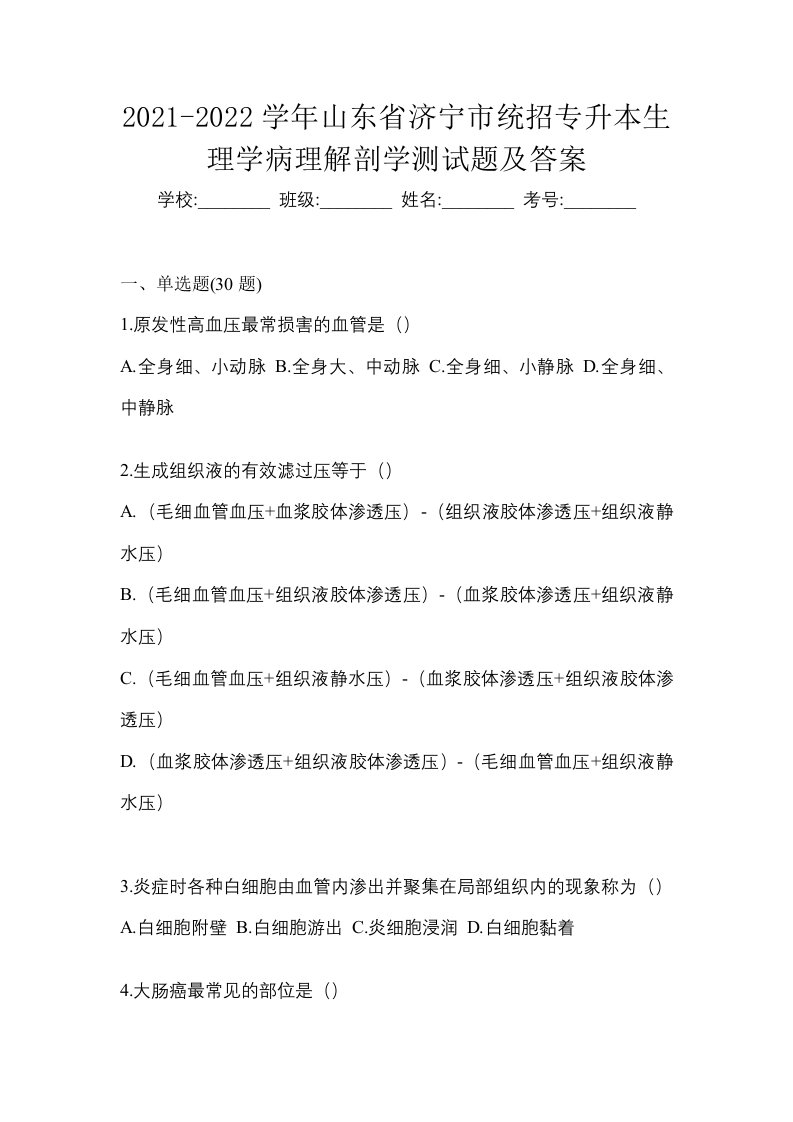 2021-2022学年山东省济宁市统招专升本生理学病理解剖学测试题及答案