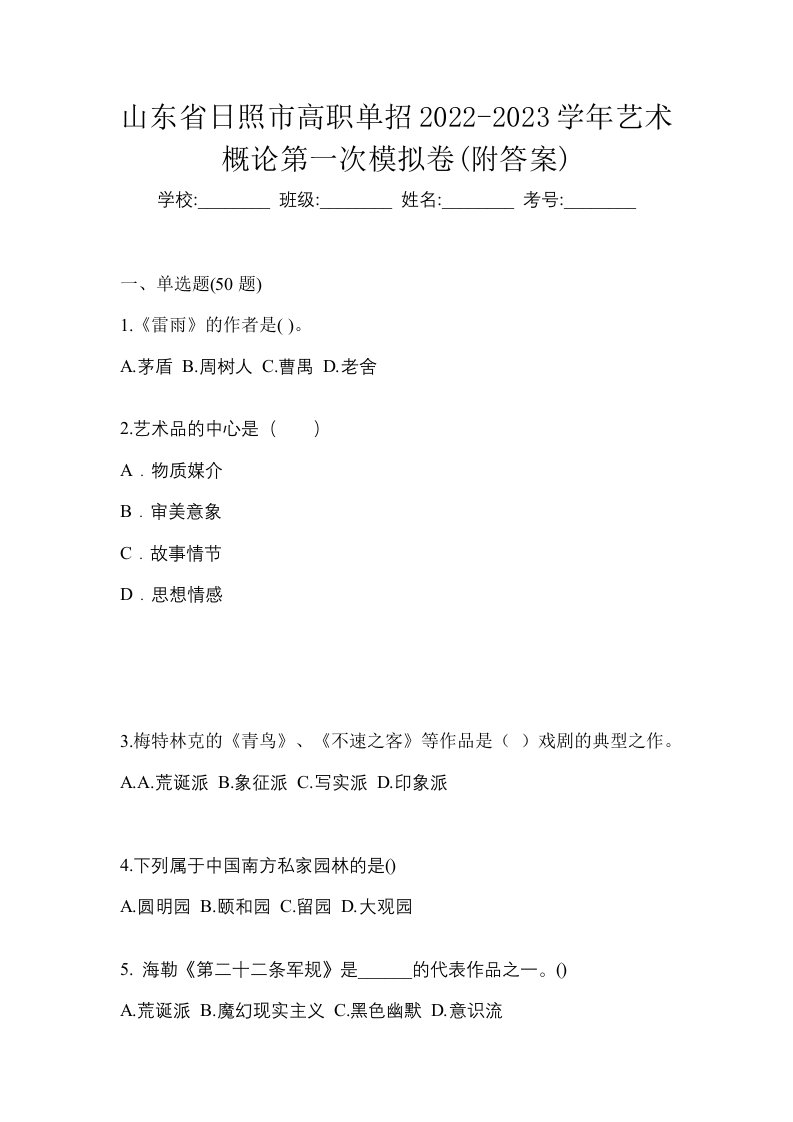 山东省日照市高职单招2022-2023学年艺术概论第一次模拟卷附答案