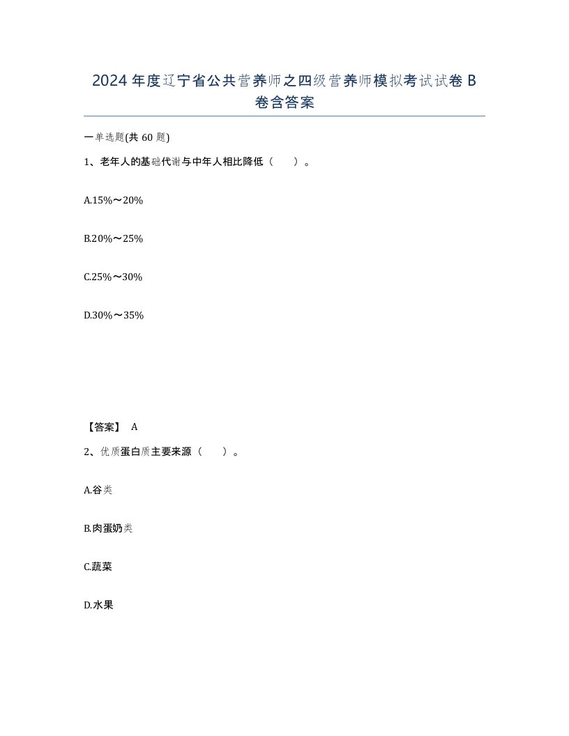 2024年度辽宁省公共营养师之四级营养师模拟考试试卷B卷含答案