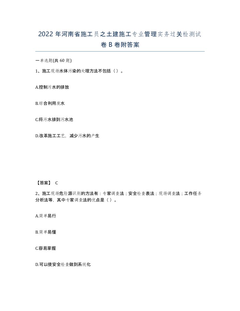 2022年河南省施工员之土建施工专业管理实务过关检测试卷B卷附答案